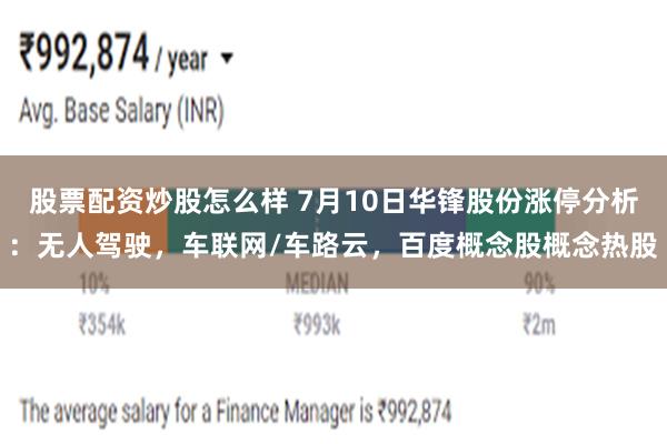 股票配资炒股怎么样 7月10日华锋股份涨停分析：无人驾驶，车联网/车路云，百度概念股概念热股