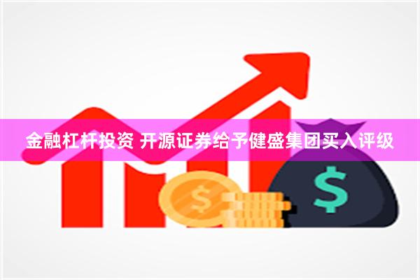 金融杠杆投资 开源证券给予健盛集团买入评级