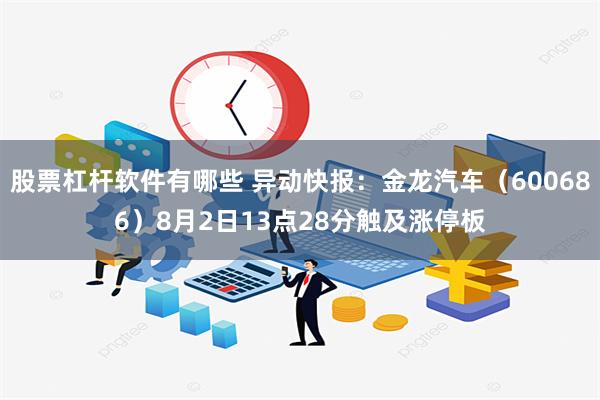 股票杠杆软件有哪些 异动快报：金龙汽车（600686）8月2日13点28分触及涨停板