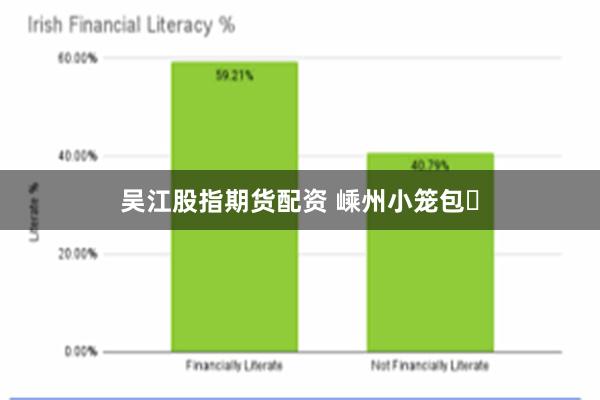 吴江股指期货配资 嵊州小笼包‌