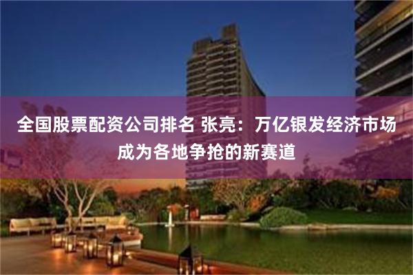 全国股票配资公司排名 张亮：万亿银发经济市场成为各地争抢的新赛道