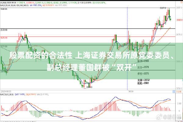 股票配资的合法性 上海证券交易所原党委委员、副总经理董国群被“双开”