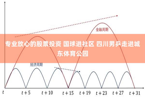 专业放心的股票投资 国球进社区 四川男乒走进城东体育公园