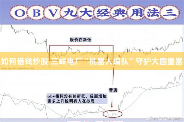 如何借钱炒股 三峡电厂“机器人编队”守护大国重器