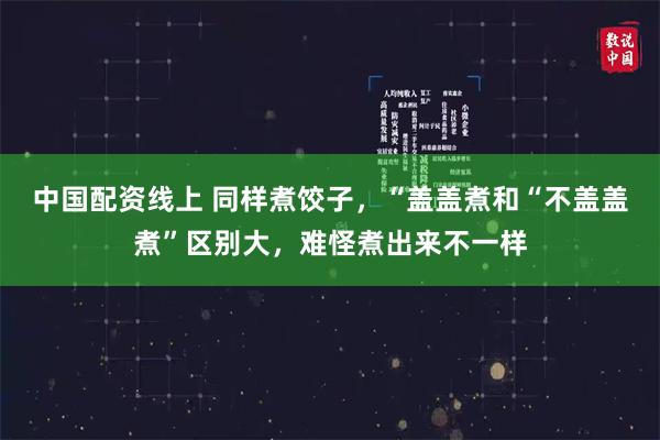 中国配资线上 同样煮饺子，“盖盖煮和“不盖盖煮”区别大，难怪煮出来不一样